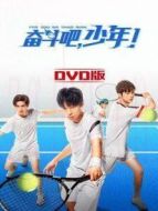 奮斗吧，少年！ DVD版劇情介紹(1-40全集)