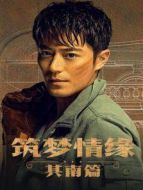 筑夢(mèng)情緣 其南篇