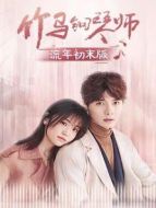 竹馬鋼琴師 流年初末版海報