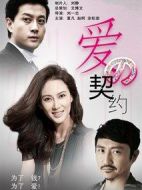 愛的契約劇情介紹(1-30全集)