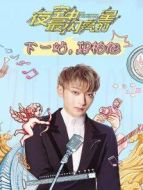 下一站，鄭柏旭海報(bào)