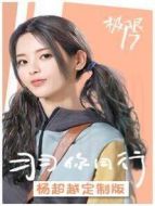 極限17 羽你同行 楊超越定制版劇情介紹(1-10全集)