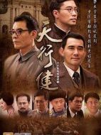 天行健劇情介紹(1-36全集)