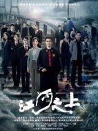 江河之上劇情介紹(1-40全集)