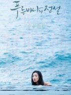 藍(lán)色大海的傳說