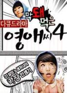 無理的李英愛第4季