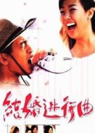 結(jié)婚進(jìn)行曲（韓版）