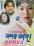 可愛(ài)的女人劇情介紹(1-16全集)