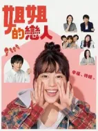 姐姐的戀人劇情介紹(1-9全集)