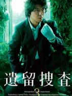 遺留搜查3劇情介紹(1-9全集)