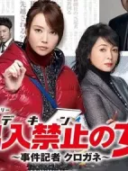 出入禁止之女：案件記者鐵忍布劇情介紹(1-6全集)