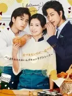 我的愛人，我的面包師劇情介紹(1-12全集)