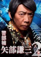警部補矢部謙三2劇情介紹(1-8全集)