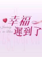 幸福遲到了海報