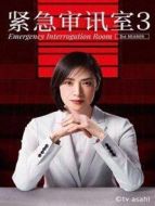 緊急審訊室3劇情介紹(1-10全集)