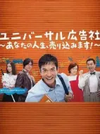 環(huán)球廣告社：推銷你的人生！劇情介紹(1-7全集)