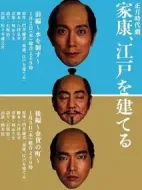 家康、建設江戶劇情介紹(1-2全集)