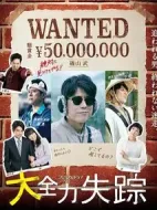 大全力失蹤海報