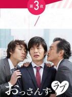 大叔的愛劇情介紹(1-15全集)