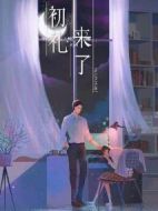 初禮來了劇情介紹(1-36全集)