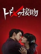 終結(jié)一吻劇情介紹(1-10全集)