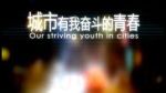 城市，有我?jiàn)^斗的青春劇情介紹(1-6全集)