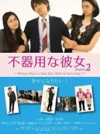 笨拙的她第二季劇情介紹(1-5全集)