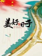 美好的日子劇情介紹(1-46全集)