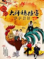 大師請(qǐng)接客劇情介紹(1-6全集)