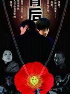 背后劇情介紹(1-20全集)