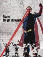 黑袍糾察隊(duì) 第一季