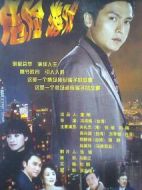 危險游戲劇情介紹(1-30全集)