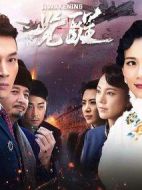 覺(jué)醒劇情介紹(1-90全集)