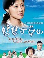 悠悠寸草心劇情介紹(1-30全集)