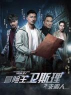 冒險(xiǎn)王衛(wèi)斯理之支離人