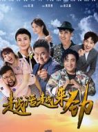 越活越來勁劇情介紹(1-50全集)