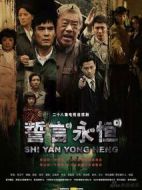 誓言永恒劇情介紹(1-28全集)