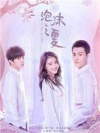 泡沫之夏（2018版）