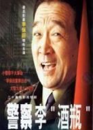 警察李酒瓶劇情介紹(1-20全集)
