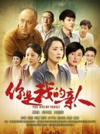 你是我的親人劇情介紹(1-34全集)