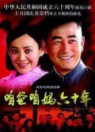 咱爸咱媽六十年