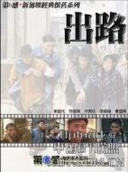 出路劇情介紹(1-16全集)