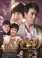 30歲你好海報(bào)