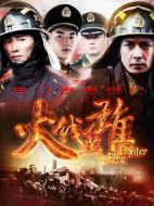 火線英雄劇情介紹(1-33全集)