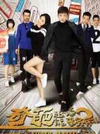 奇葩超能事務(wù)所劇情介紹(1-16全集)