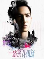 一路繁花相送之鐘漢良CUT海報