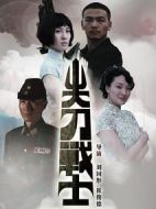 尖刀戰(zhàn)士海報(bào)