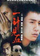 一針見血劇情介紹(1-全集)