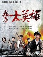 飛哥大英雄劇情介紹(1-40全集)