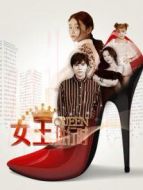 女王進(jìn)行時(shí)劇情介紹(1-全集)